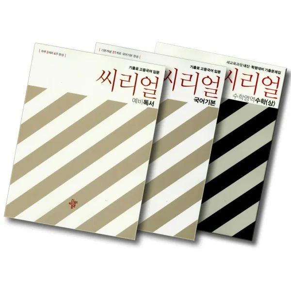 2021 디딤돌 씨리얼 전국연합 수능 기출문제집 국어 예비 영어 수학 미적분 확률과통계 사탐 과탐, 디딤돌 씨리얼 내신 학평대비:수학영역 고등 수학 (하) (2020)