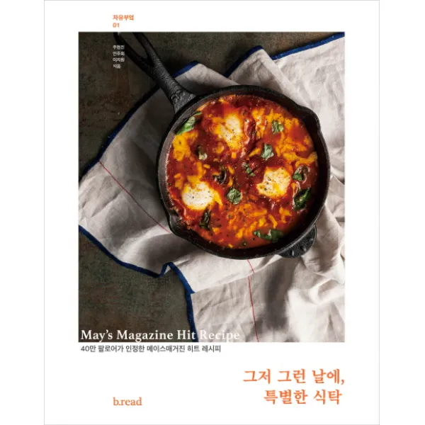 그저 그런 날에 특별한 식탁:40만 팔로어가 인정한 메이스매거진 히트 레시피, b.read(브레드)