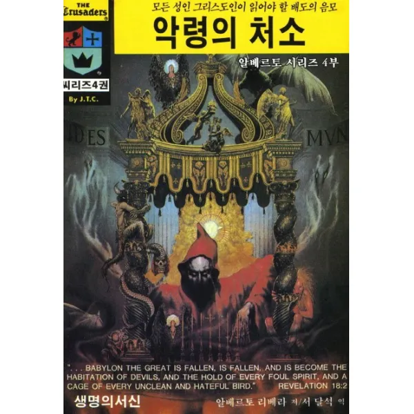악령의 처소:모든 성인 그리스도인이 읽어야 할 배도의 음모, 생명의서신