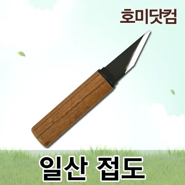 호미닷컴 일산 접목도 Wb 300 일제 접목칼 원예 조경 과수 분재 용품