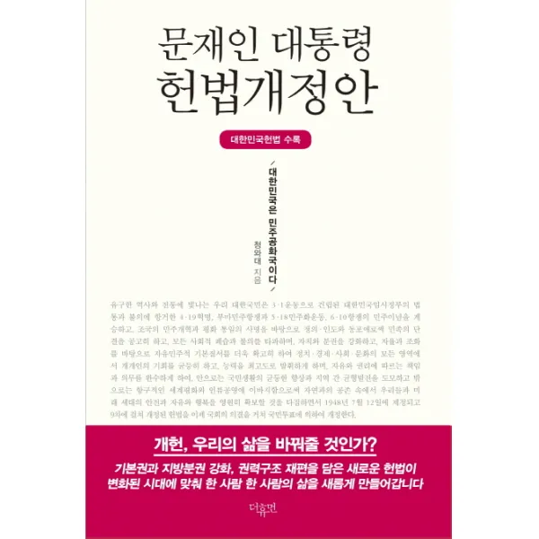 문재인 대통령 헌법개정안:대한민국헌법 수록, 더휴먼