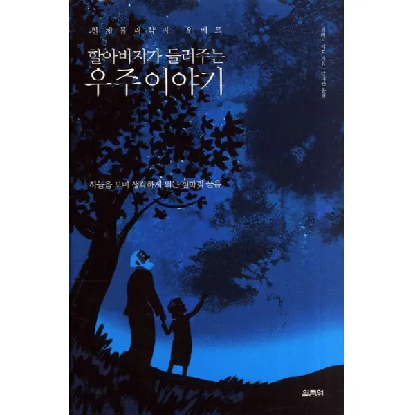 할아버지가 들려주는 우주이야기:하늘을 보며 생각하게 되는 철학적 물음, 열림원