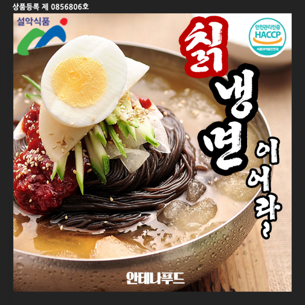 [안테나푸드] 설악물냉면세트구성상품 10인분면+육수350g x10봉(냉면무김치사은품), 1번