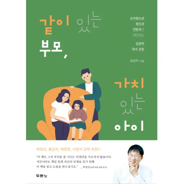 같이 있는 부모, 가치 있는 아이:소아청소년 정신과 전문의가 제안하는 성경적 자녀 코칭, 두란노서원
