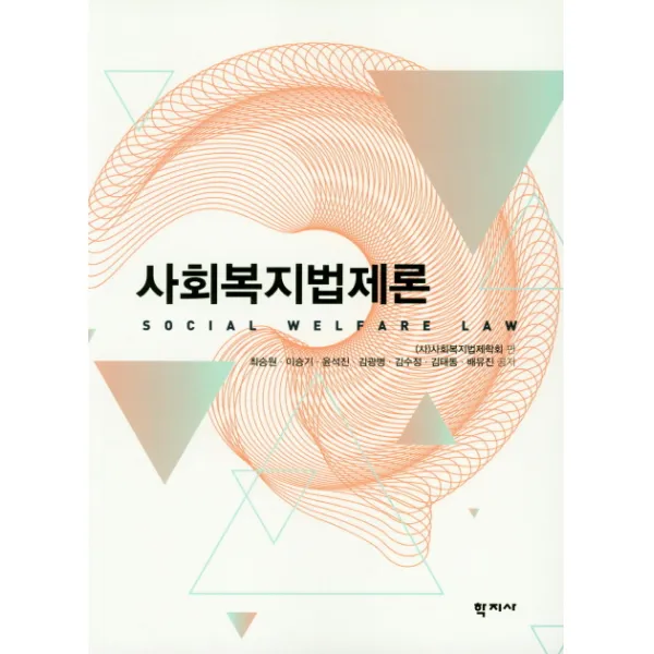 사회복지법제론, 학지사