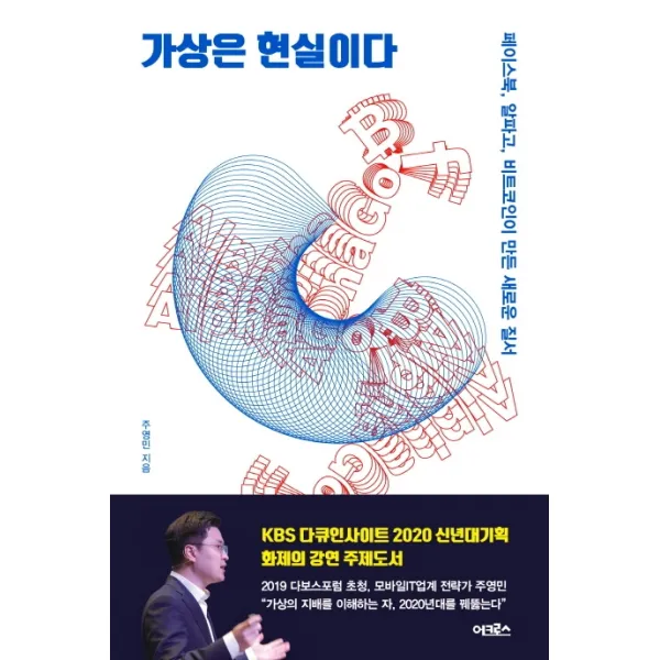 가상은 현실이다:페이스북 알파고 비트코인이 만든 새로운 질서 어크로스