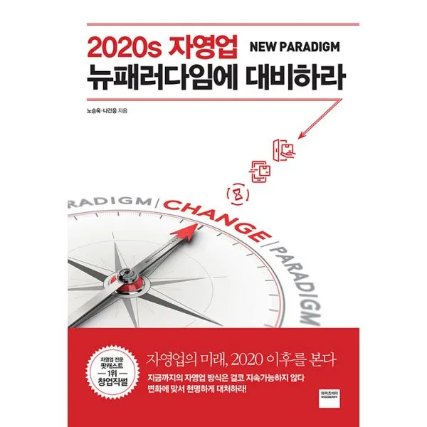 2020s 자영업 뉴패러다임에 대비하라 와이즈베리