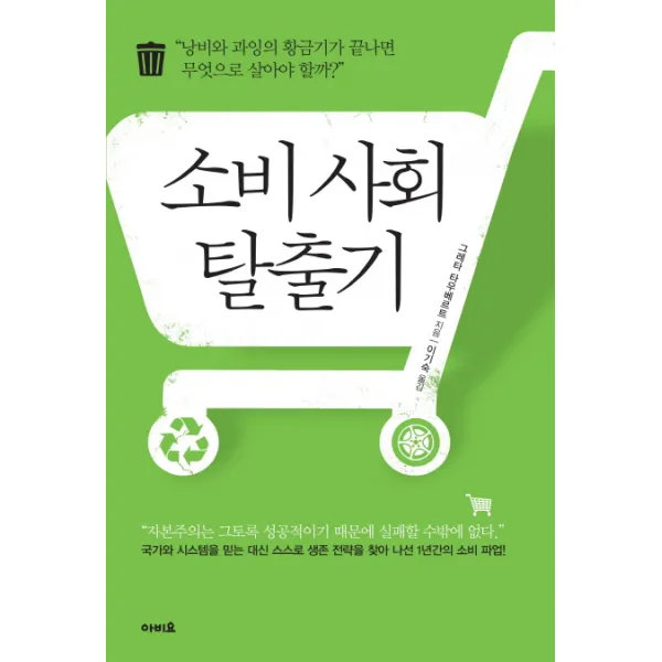 소비 사회 탈출기:낭비와 과잉의 황금기가 끝나면 무엇으로 살아야 할까?, 아비요