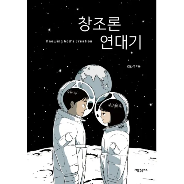 창조론 연대기 새물결플러스