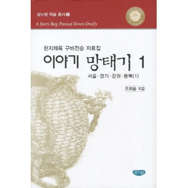 이야기 망태기. 1: 서울 경기 강원 충북1:현지채록 구비전승 자료집, 글누림