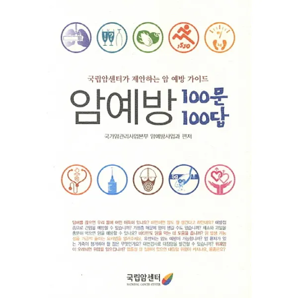 암예방 100문 100답:국립암센터가 제안하는 암 예방 가이드, 국립암센터