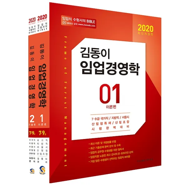 2020 김동이 임업경영학, 탑스팟