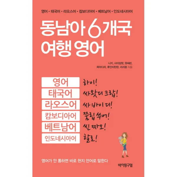 동남아 6개국 여행 영어, 바이링구얼