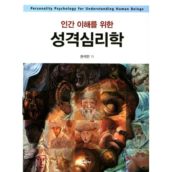 인간 이해를 위한 성격심리학, 학지사