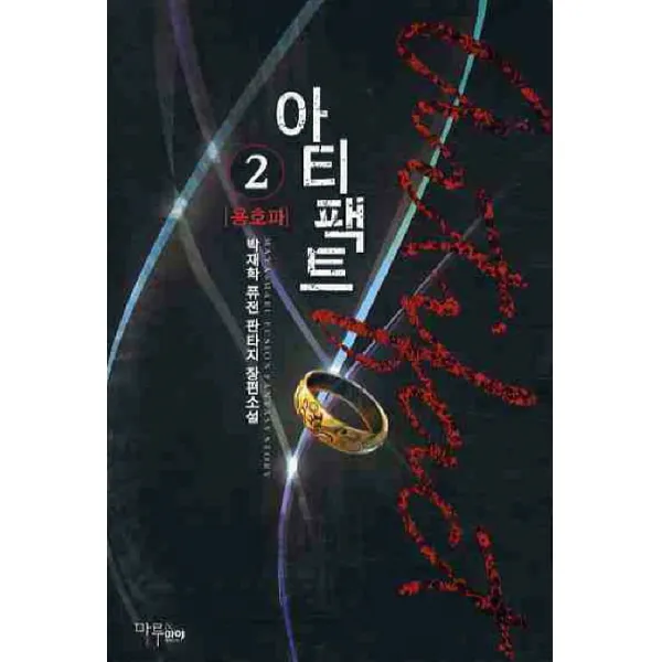 아티팩트. 2:박재학 퓨전 판타지 장편소설, 마루&마야
