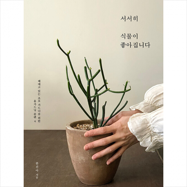 책밥 서서히 식물이 좋아집니다 +미니수첩제공, 한진아, 책밥
