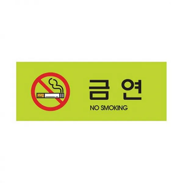 초이스스토어 금연 구역 담배 금지 컬러 안내판 알림판 팻말 표지판 아크릴사인, 해당상품