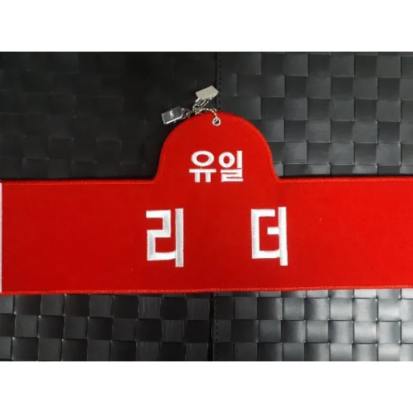 자체브랜드 리더완장 자수완장 융완장 주문제작