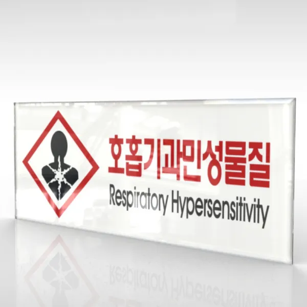 심플사인 WPR174 물질안전표지판 호홉기과민성물질 안내판 표지판 표시판 표찰 팻말 명판 주의 경고, 18*7.2cm 아크릴