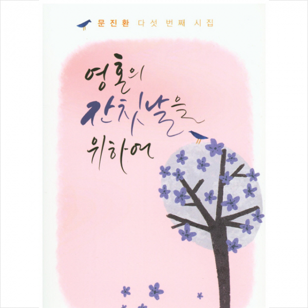 영혼의 잔칫날을 위하여