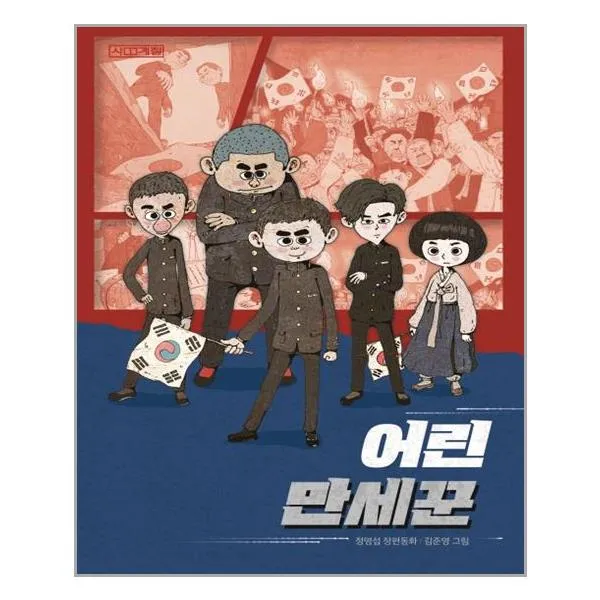 어린 만세꾼 |사계절+ |빠른배송|안심포장|