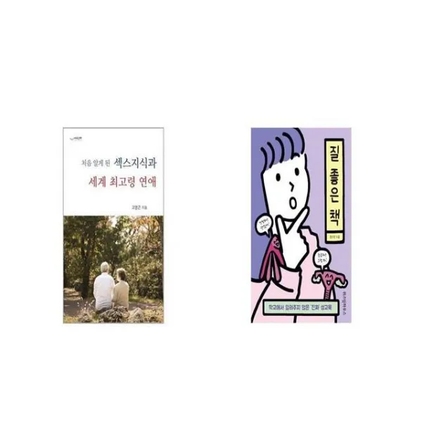 섹스지식과 세계 최고령 연애 처음 알게 된 + 질 좋은 책 [세트상품]