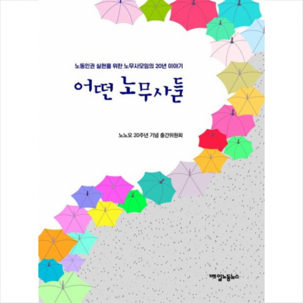 어떤 노무사들 + 미니수첩 증정, 노동인권 실현을 위한 노무사모임, 매일노동뉴스