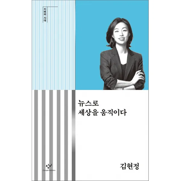 뉴스로 세상을 움직이다 (큰글자도서), 미디어창비
