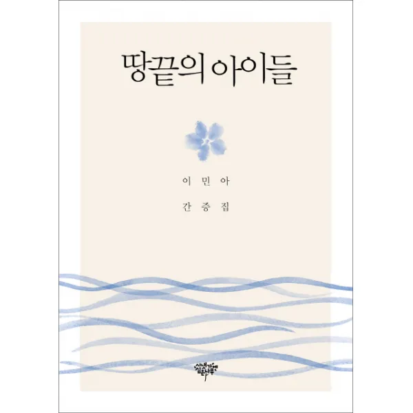 땅끝의 아이들:이민아 간증집, 시냇가에심은나무