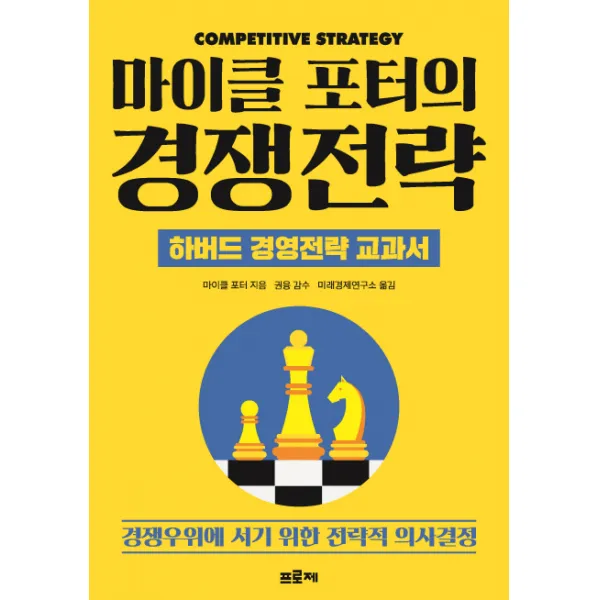 마이클 포터의 경쟁전략:하버드 경영전략 교과서 | 경쟁우위에 서기 위한 전략적 의사결정, 프로제