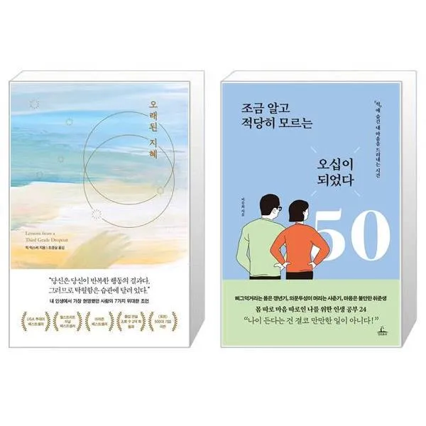 오래된 지혜 + 조금 알고 적당히 모르는 오십이 되었다 (마스크제공)