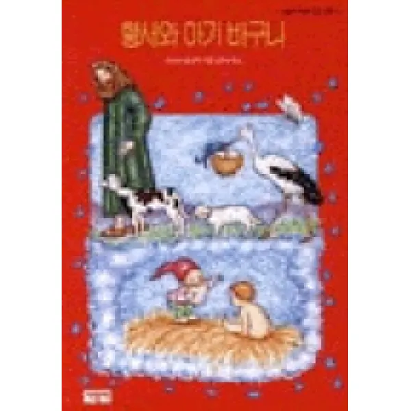 황새와 아기 바구니(사랑과 지혜가 담긴 동화 12), 서광사