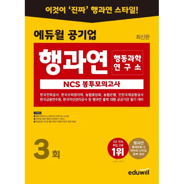 에듀윌 공기업 NCS 행동과학연구소(행과연) 봉투모의고사 3회 에듀윌+선물