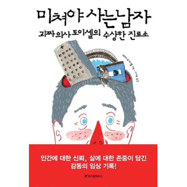 미쳐야 사는 남자:괴짜 의사 토이셸의 수상한 진료소, 위즈덤하우스