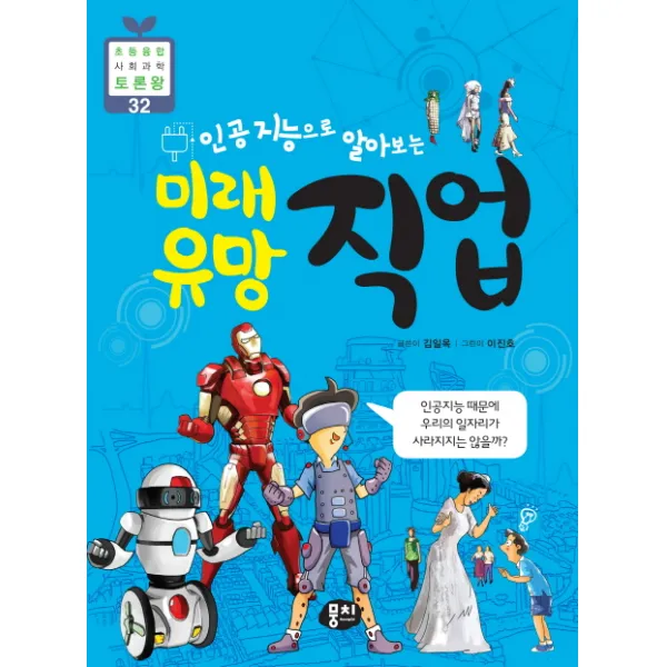 인공지능으로 알아보는 미래 유망 직업, 동아엠앤비