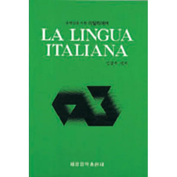 음악인을 위한 이탈리아어(LA LINGUA ITALIANA):Second Edition, 세광아트