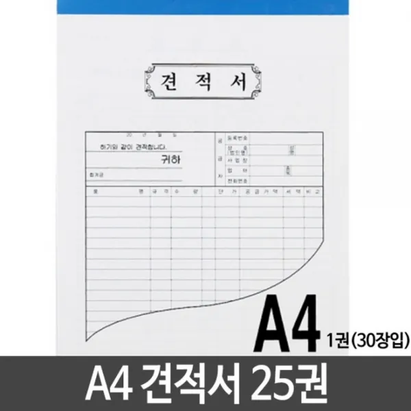 [ALD_0334526] A4 견적서 용지 낱개25권 영수증 청구서 견적서 거래명세표 사무실용품, 단일상품, 단일상품