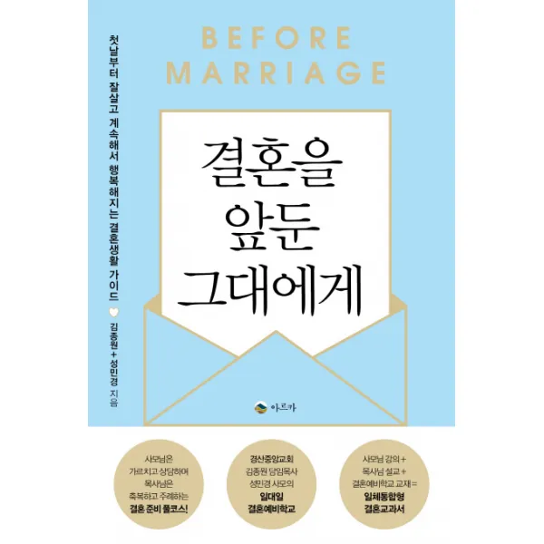 결혼을 앞둔 그대에게:첫날부터 잘살고 계속해서 행복해지는 결혼생활 가이드, 아르카