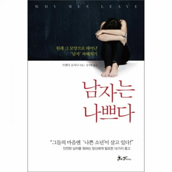 웅진북센 남자는 나쁘다