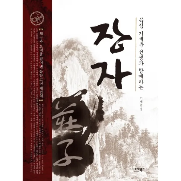 묵점 기세춘 선생과 함께하는 장자:왜곡과 오역을 걷어낸 동양고전 재번역, 바이북스