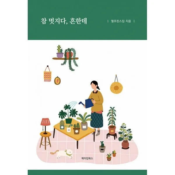 밀크북 참 멋지다 흔한데, 도서, 9791167911391