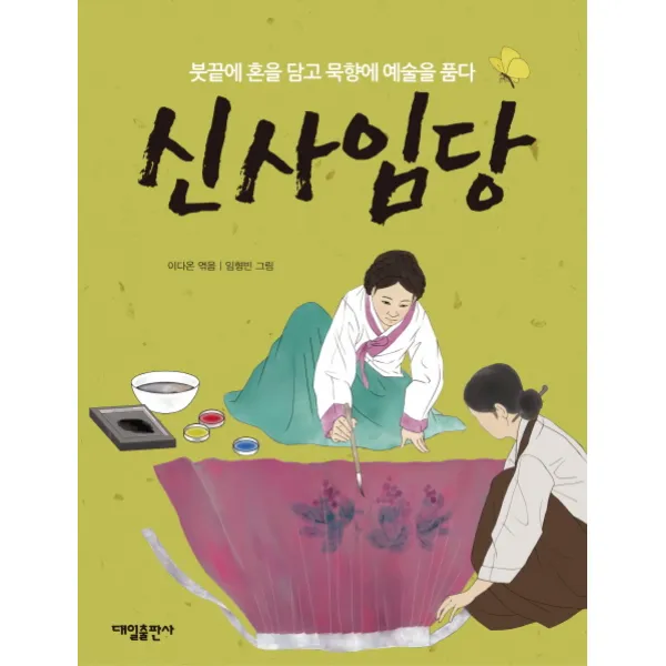 신사임당:붓끝에 혼을 담고 묵향에 예술을 품다, 대일출판사