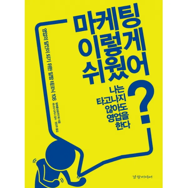 마케팅 이렇게 쉬웠어?:영업의 달인이 되기 위한 알짬 테크닉 108, 경향미디어