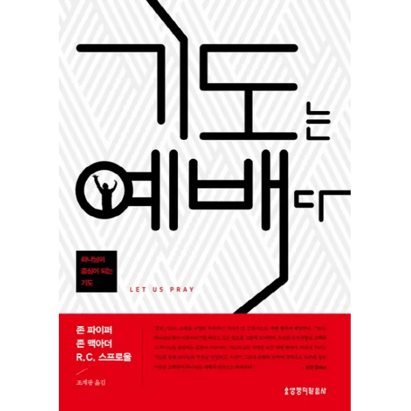 기도는 예배다:하나님이 중심이 되는 기도, 생명의말씀사