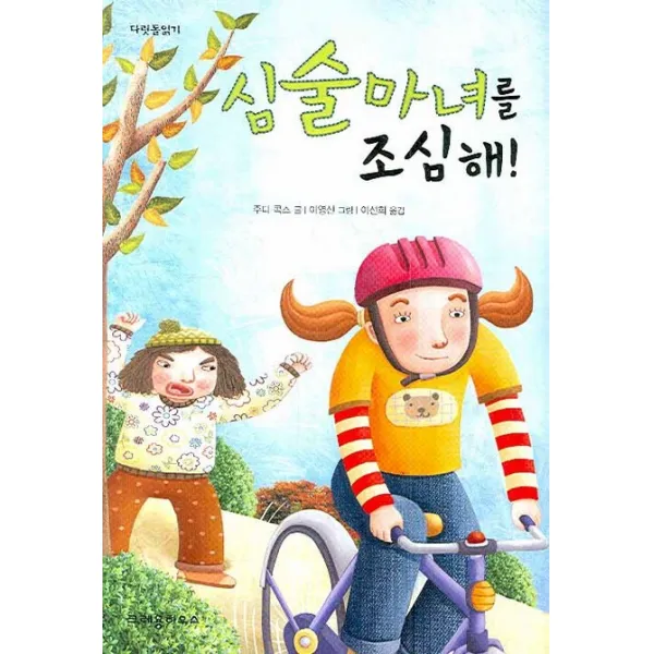 크레용하우스 심술마녀를 조심해!