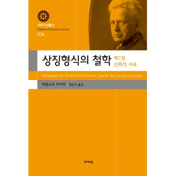 상징형식의 철학. 2: 신화적 사유 아카넷
