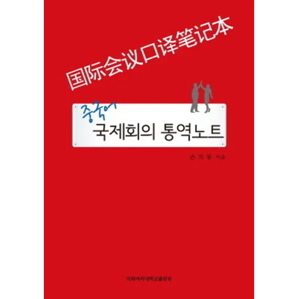 중국어 국제회의 통역노트, 이화여자대학교출판부