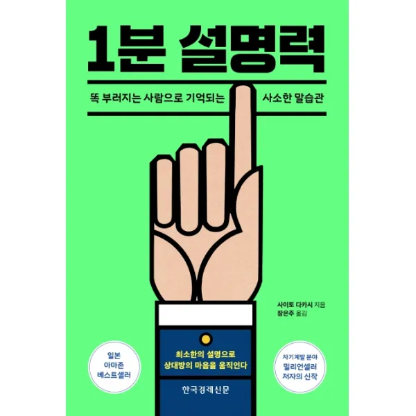 1분 설명력:똑 부러지는 사람으로 기억되는 사소한 말습관, 한국경제신문
