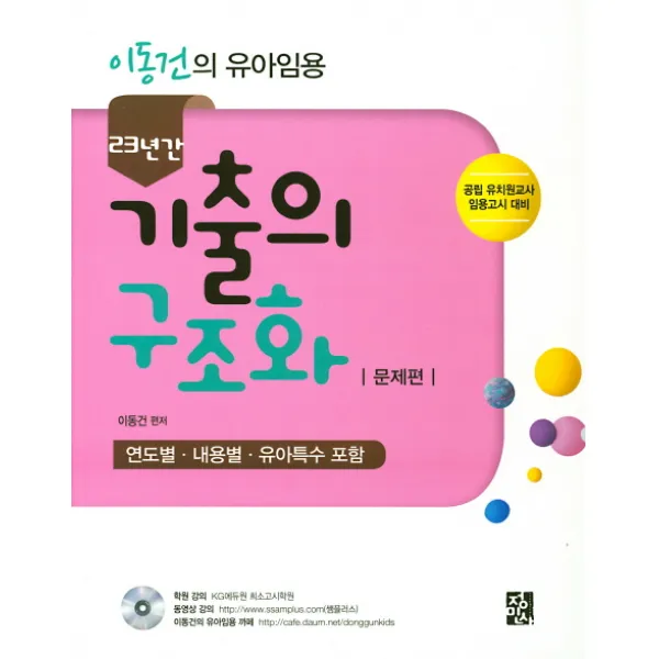 이동건의 유아임용 23년간 기출의 구조화: 문제편:연도별 내용별 유아특수 포함, 정민사