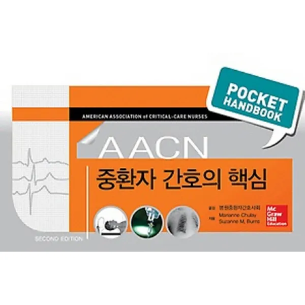 중환자 간호의 핵심(AACN) 제2판, 군자출판사